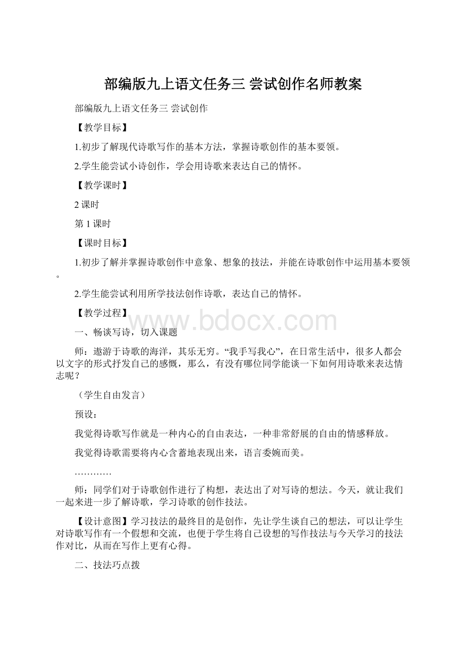 部编版九上语文任务三 尝试创作名师教案Word下载.docx