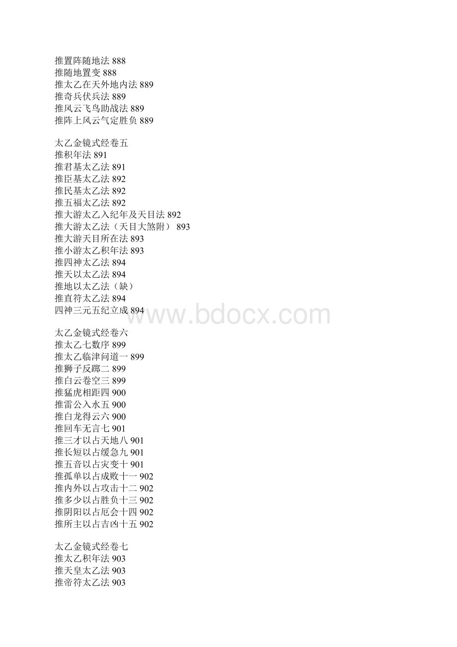 太乙金镜式经Word文档下载推荐.docx_第3页