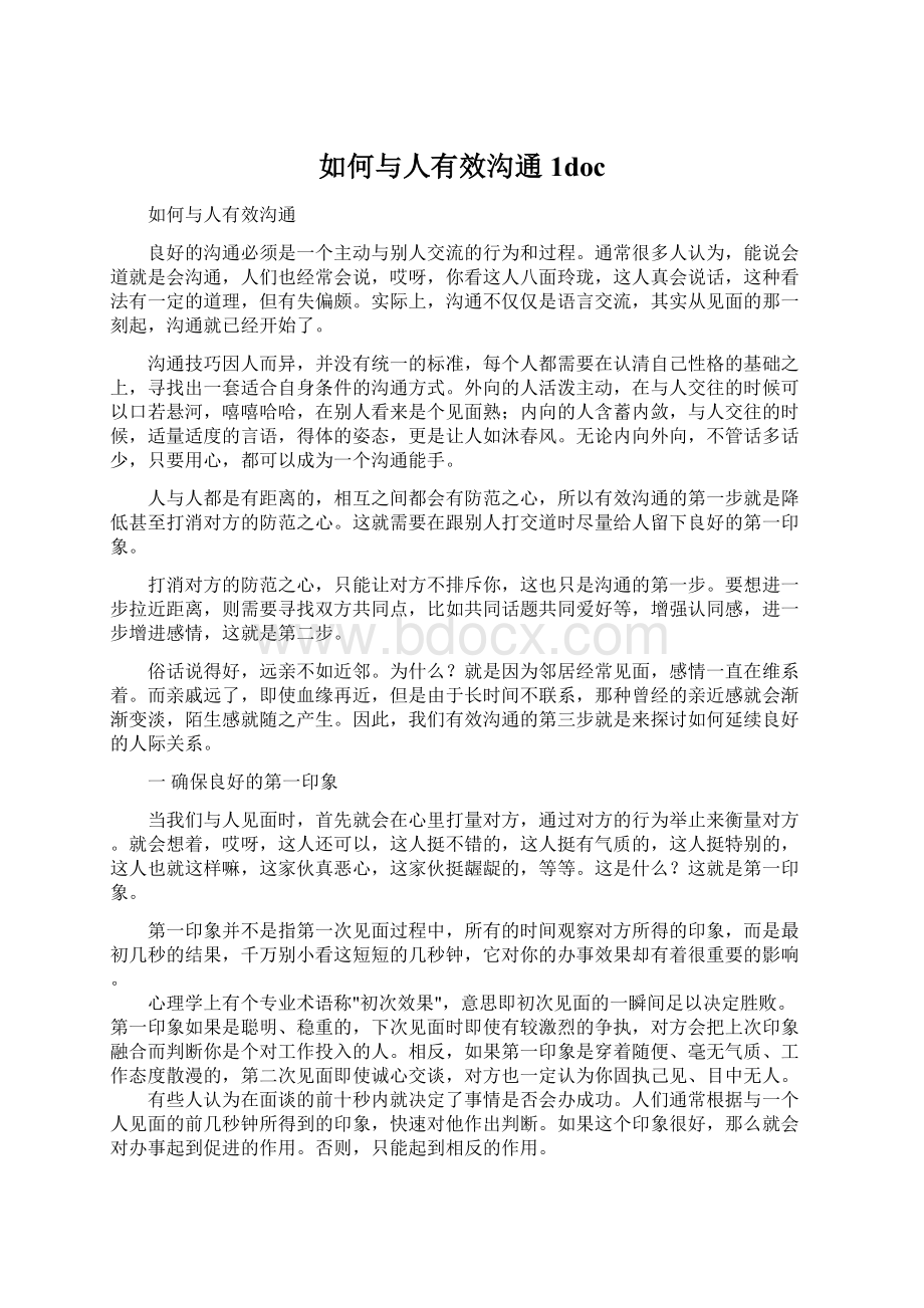 如何与人有效沟通1docWord文档下载推荐.docx_第1页