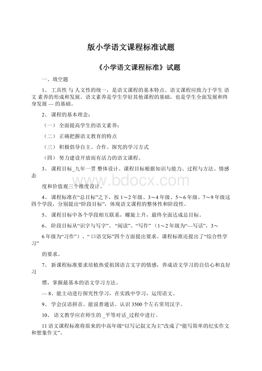 版小学语文课程标准试题.docx