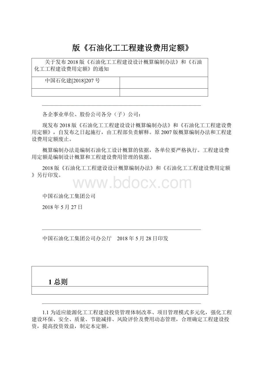 版《石油化工工程建设费用定额》.docx_第1页