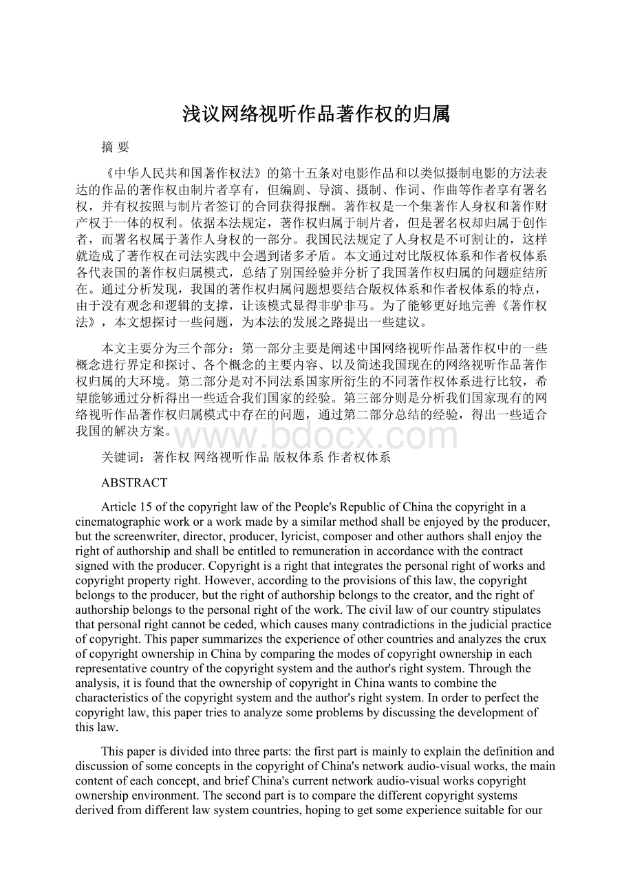 浅议网络视听作品著作权的归属Word文档格式.docx