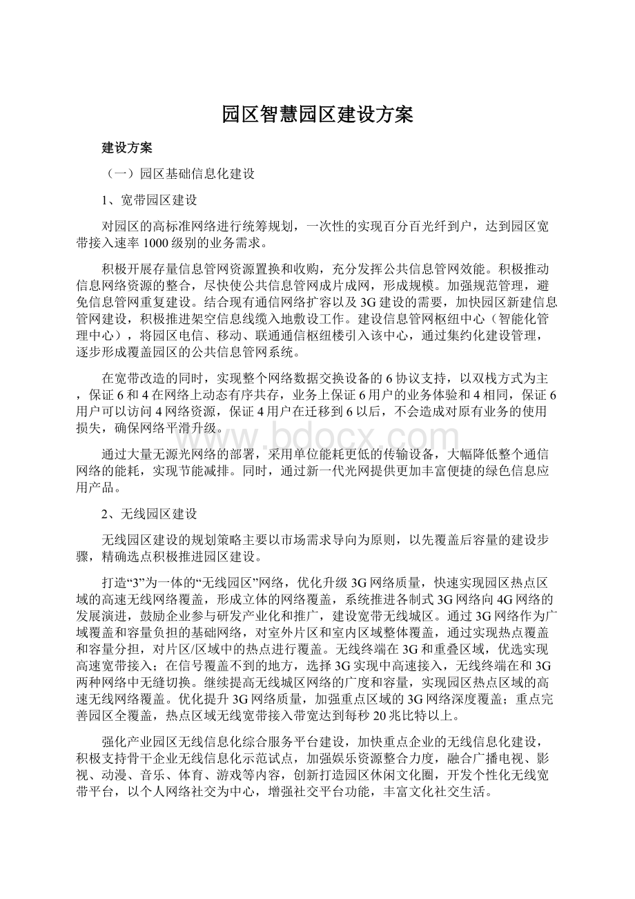 园区智慧园区建设方案Word格式.docx