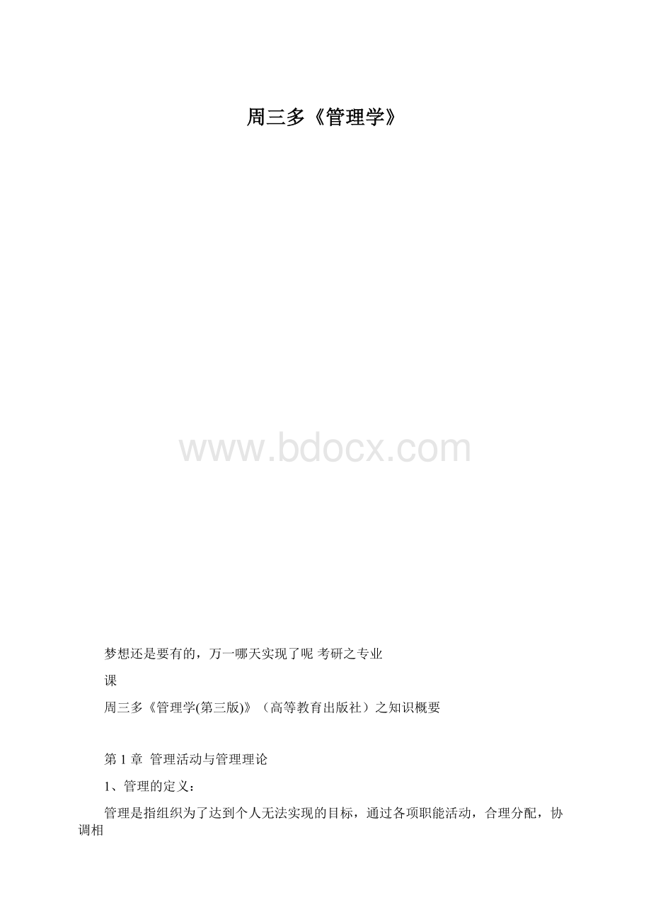 周三多《管理学》.docx_第1页