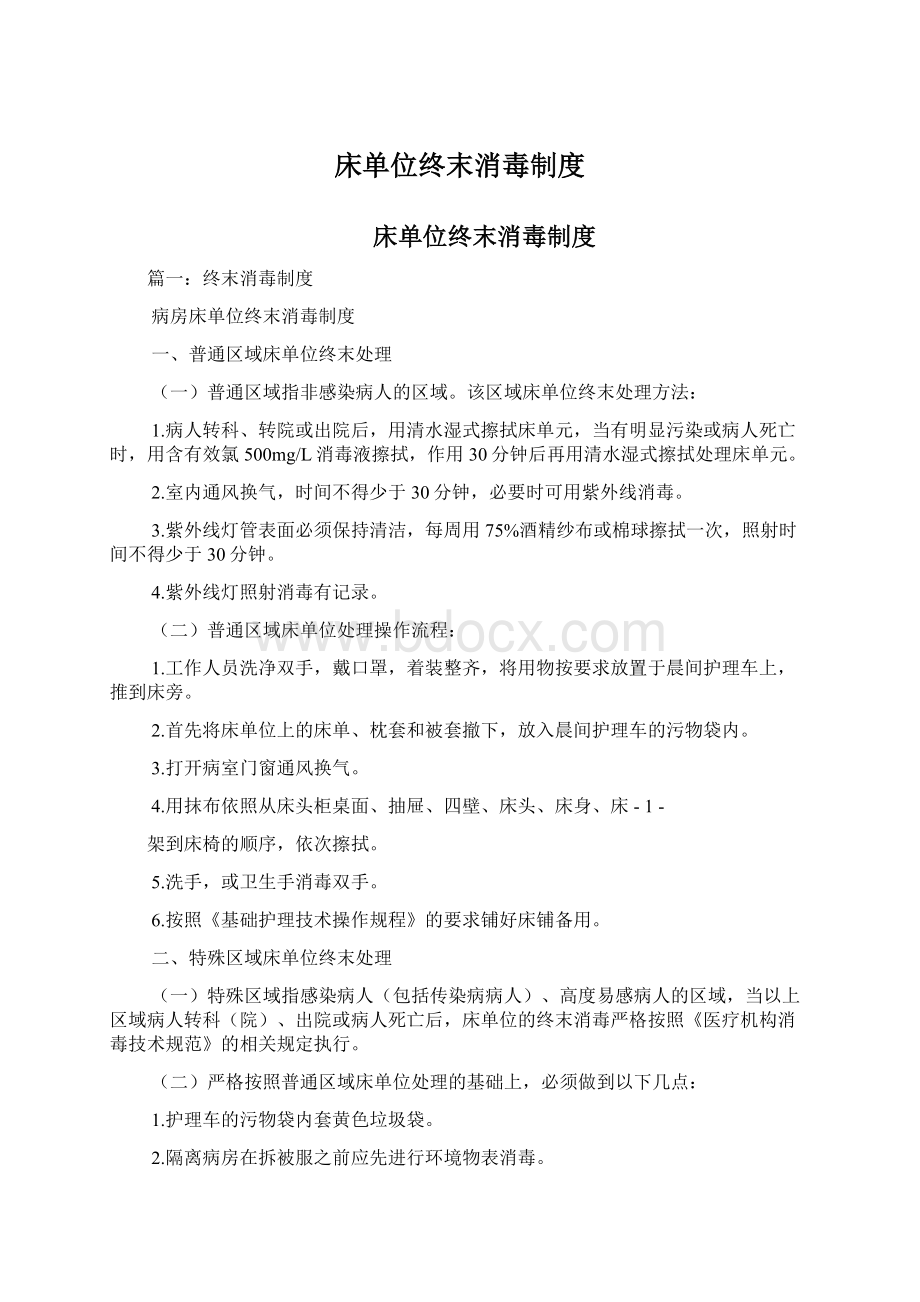 床单位终末消毒制度文档格式.docx_第1页