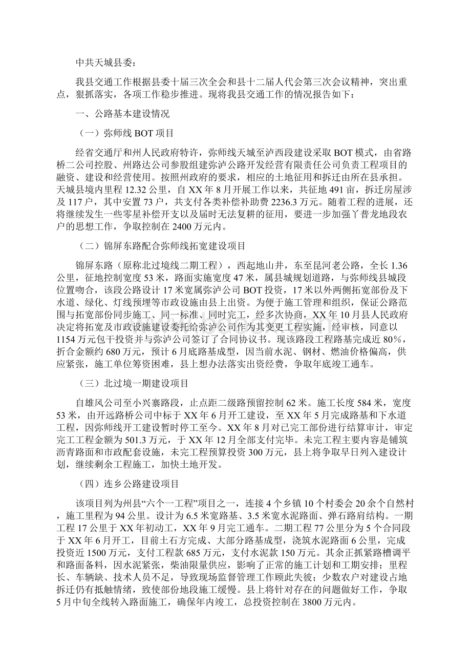 县人大常委会党组书记述职述廉述学报告与县人民政府关于交通工作的情况报告汇编.docx_第3页