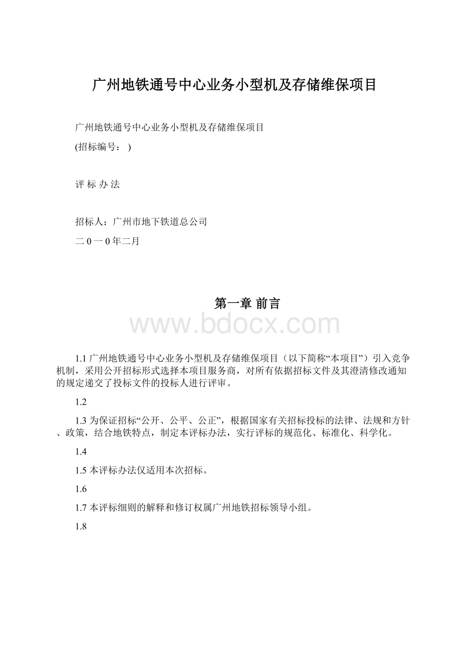 广州地铁通号中心业务小型机及存储维保项目Word下载.docx_第1页