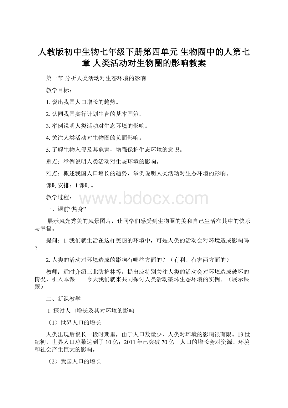 人教版初中生物七年级下册第四单元 生物圈中的人第七章 人类活动对生物圈的影响教案.docx_第1页