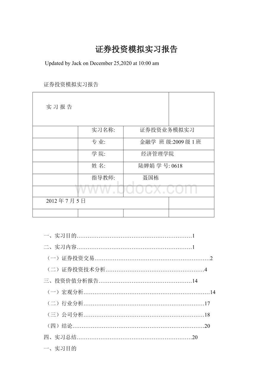 证券投资模拟实习报告Word格式.docx