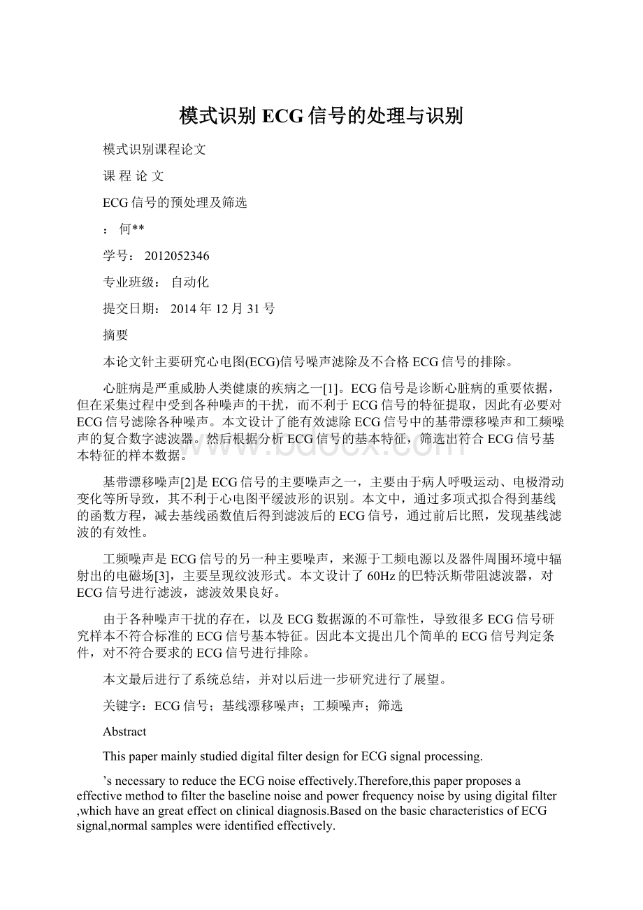 模式识别ECG信号的处理与识别.docx_第1页