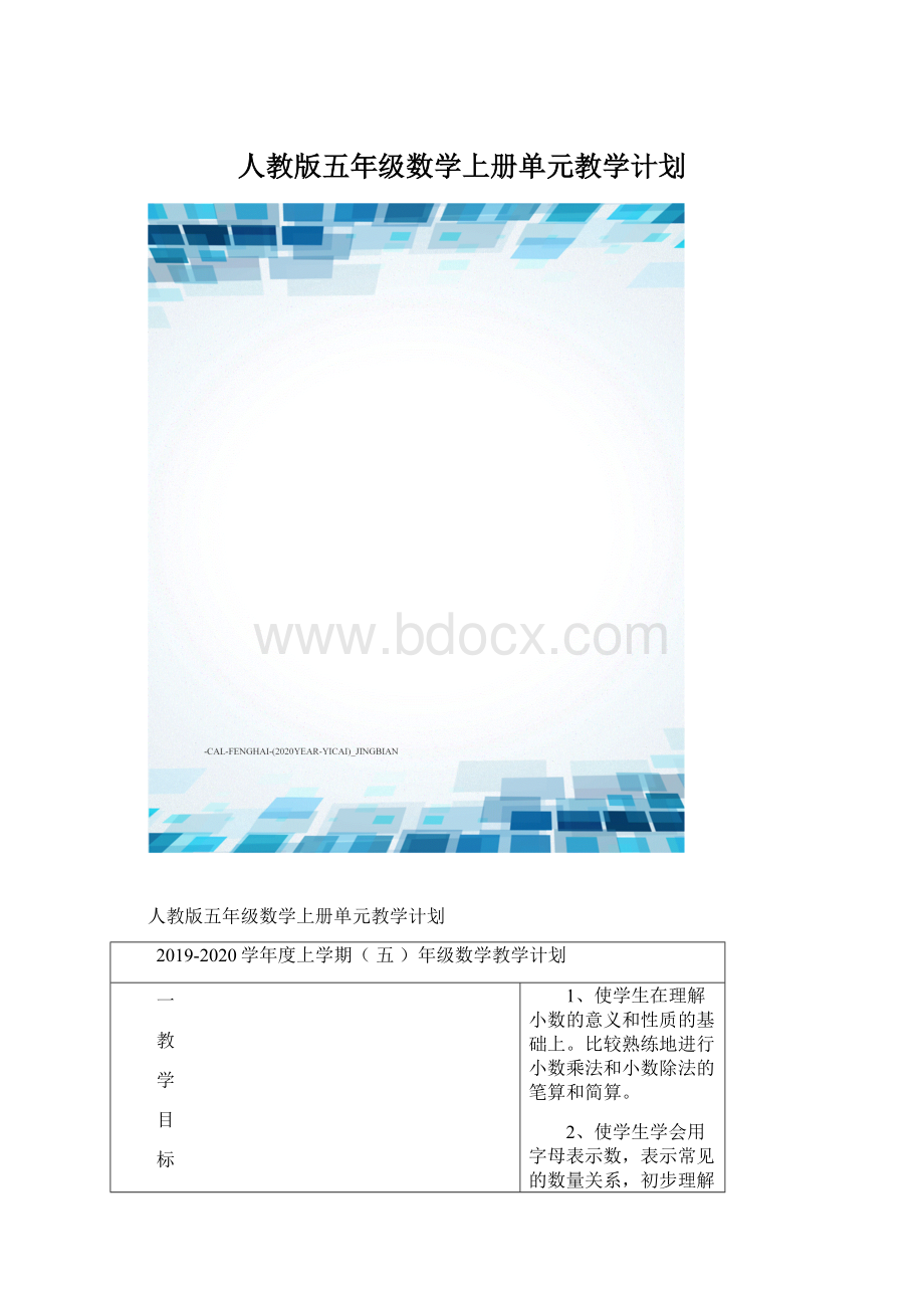 人教版五年级数学上册单元教学计划.docx