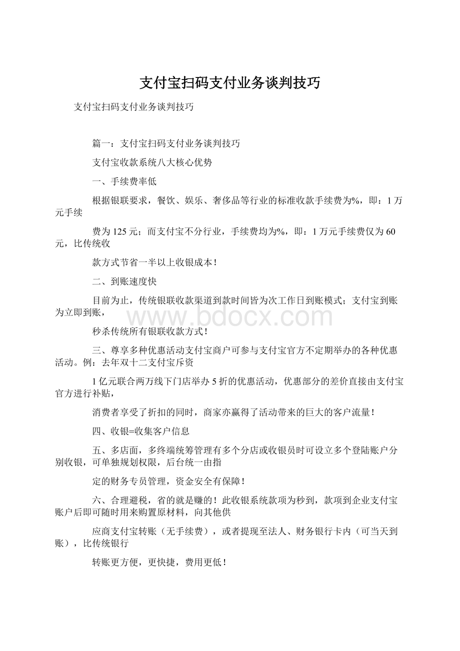 支付宝扫码支付业务谈判技巧Word文档格式.docx