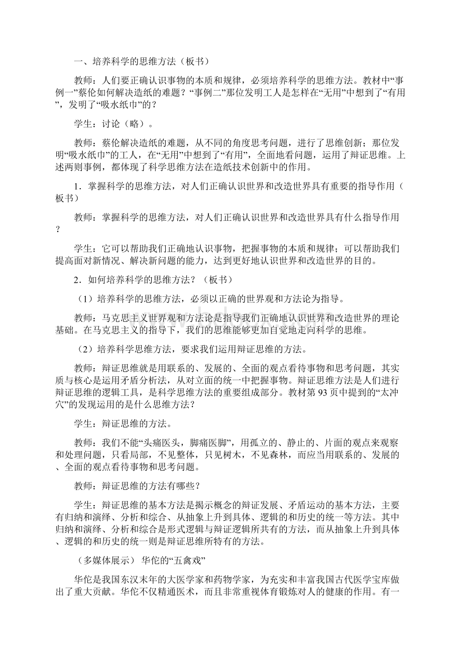 哲学与人生 教案设计中专中职第九课 第十课.docx_第2页