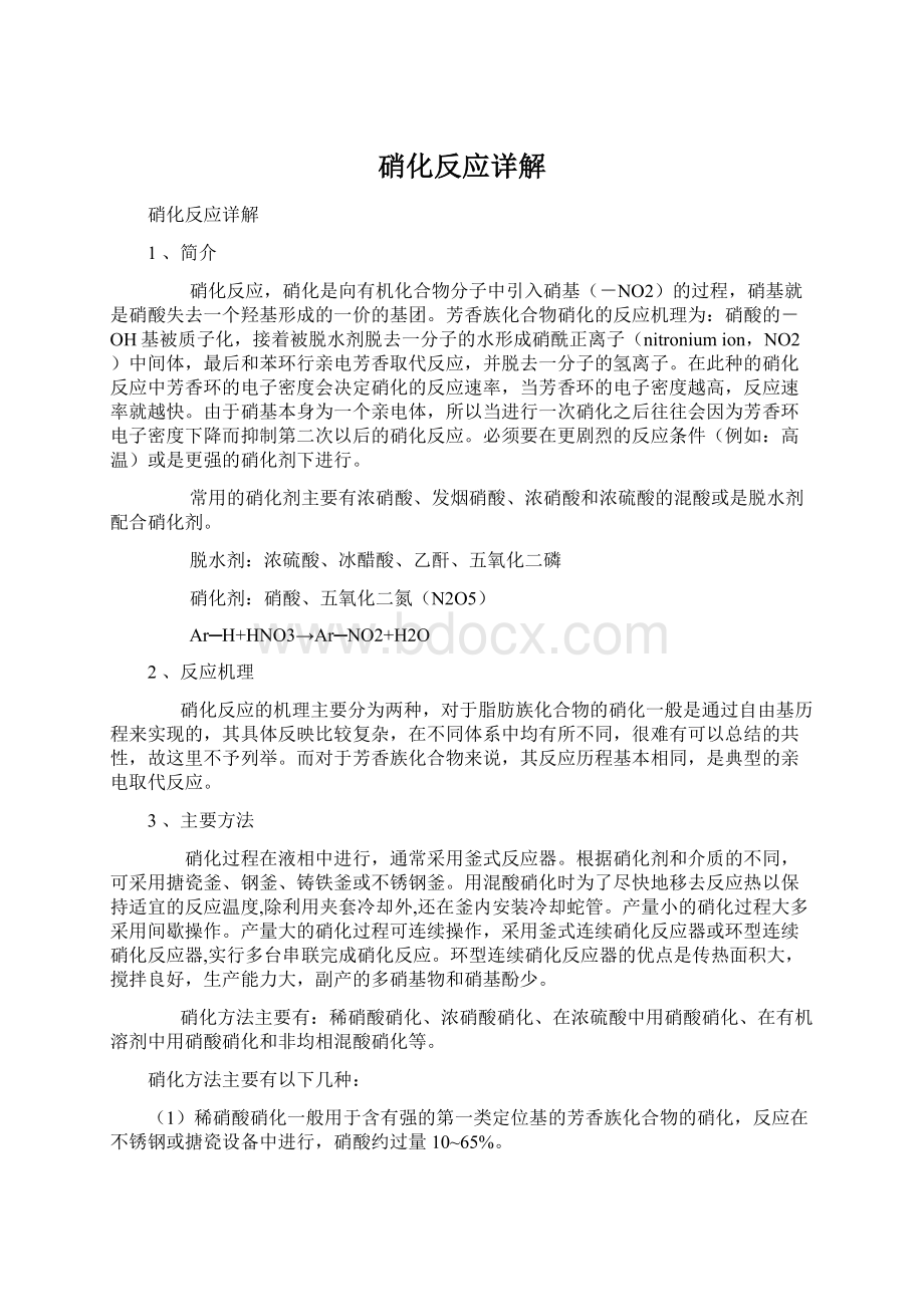 硝化反应详解Word文件下载.docx_第1页