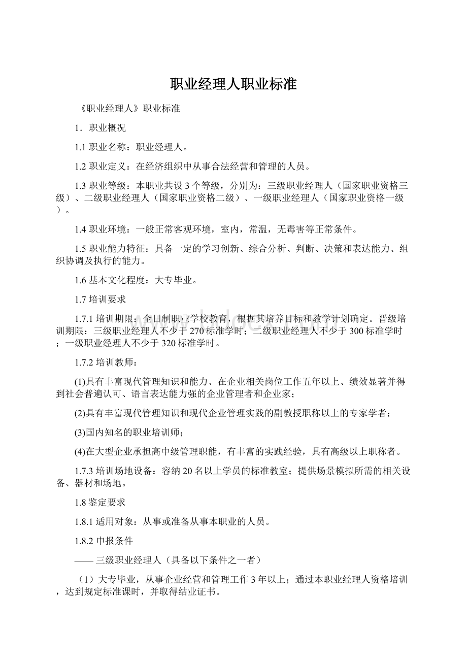 职业经理人职业标准.docx