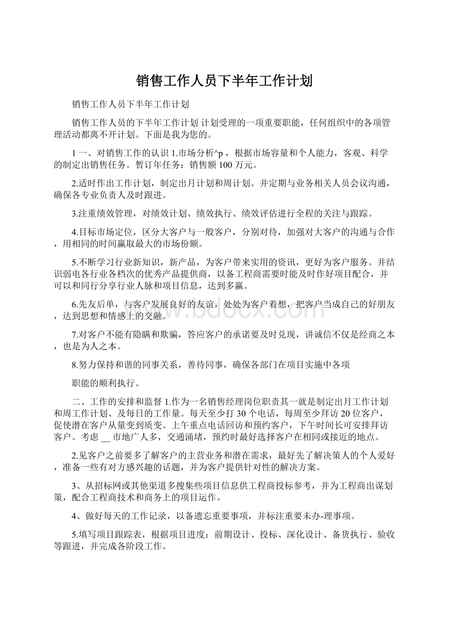 销售工作人员下半年工作计划Word下载.docx