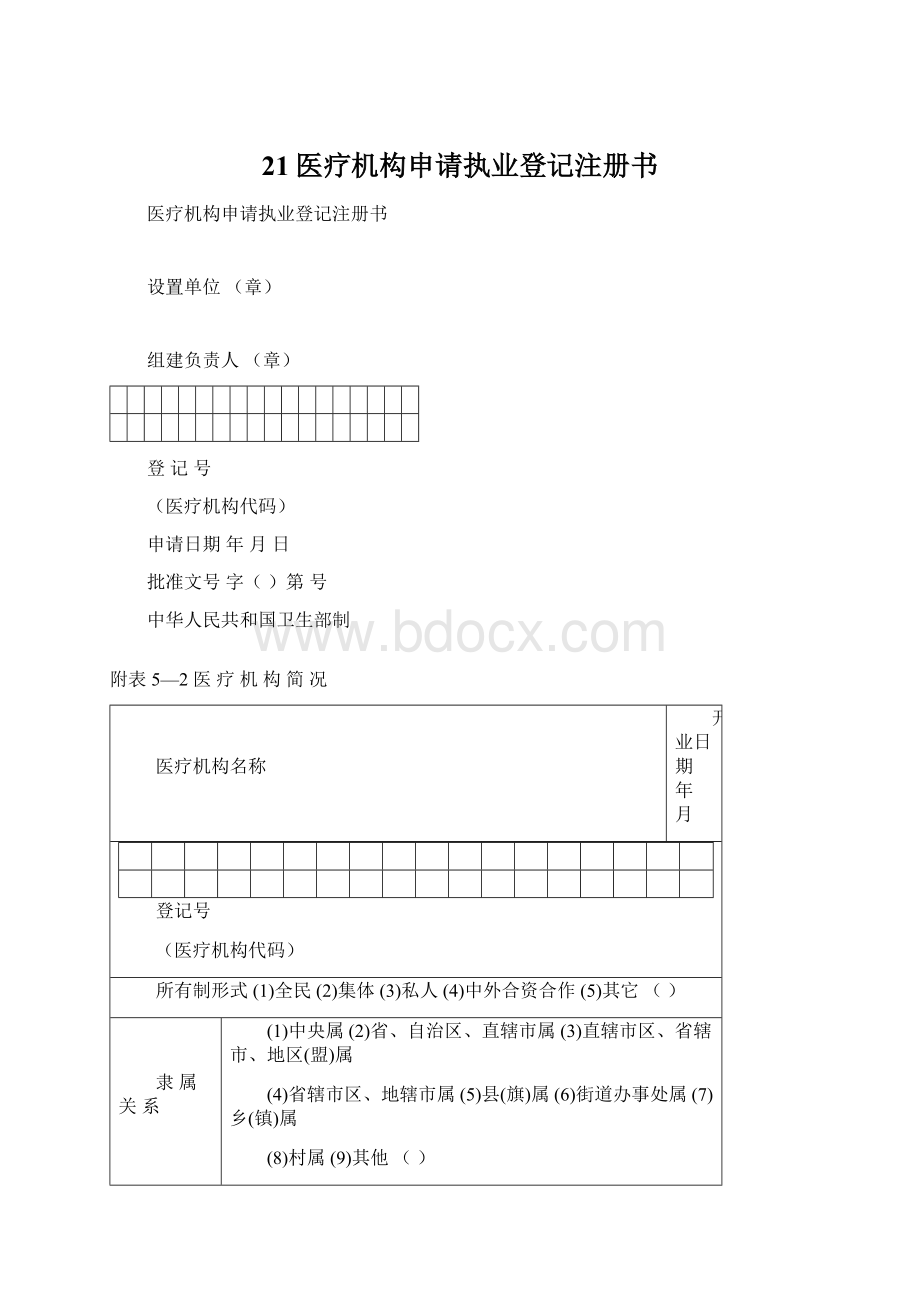 21医疗机构申请执业登记注册书.docx