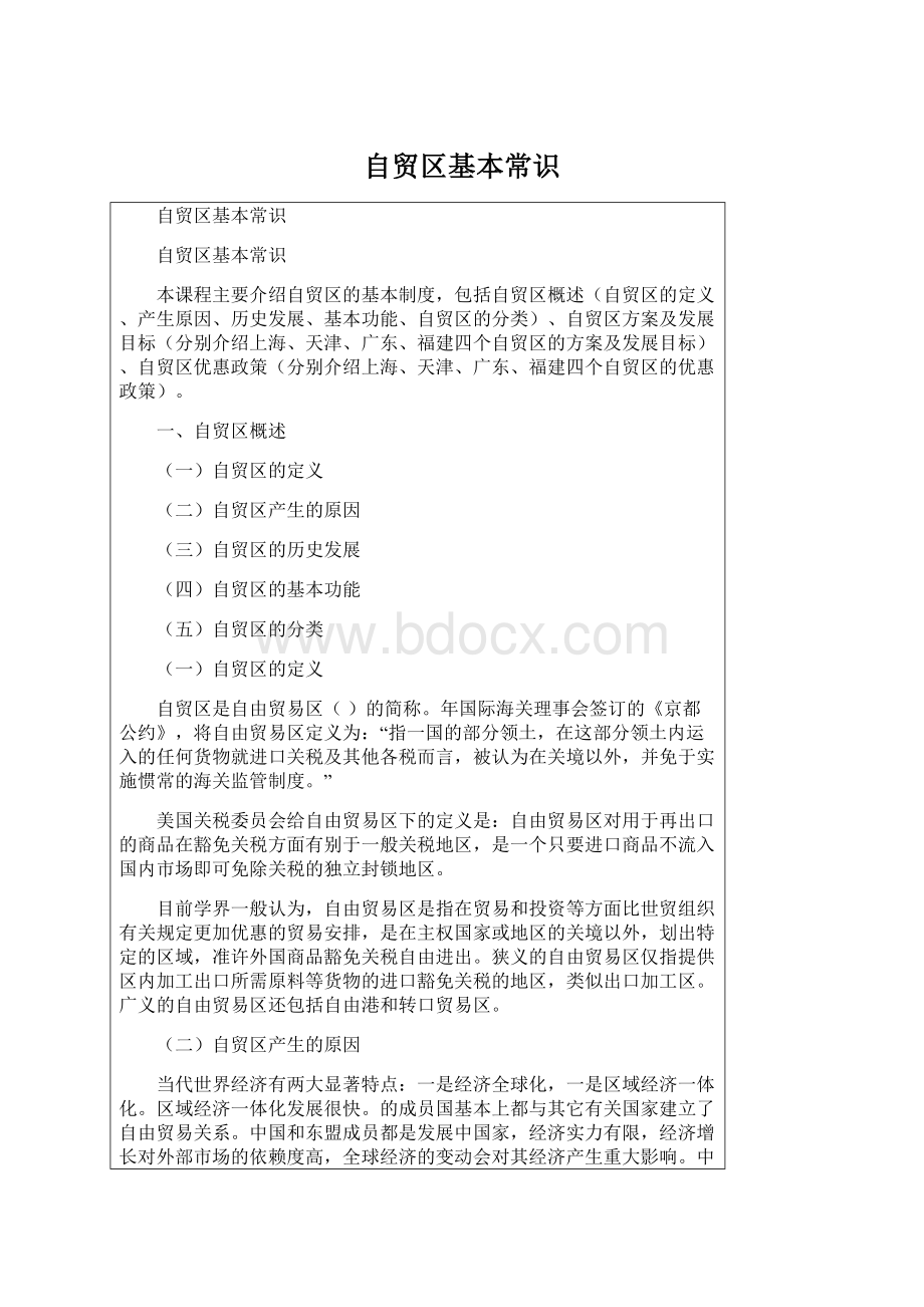 自贸区基本常识Word文件下载.docx_第1页