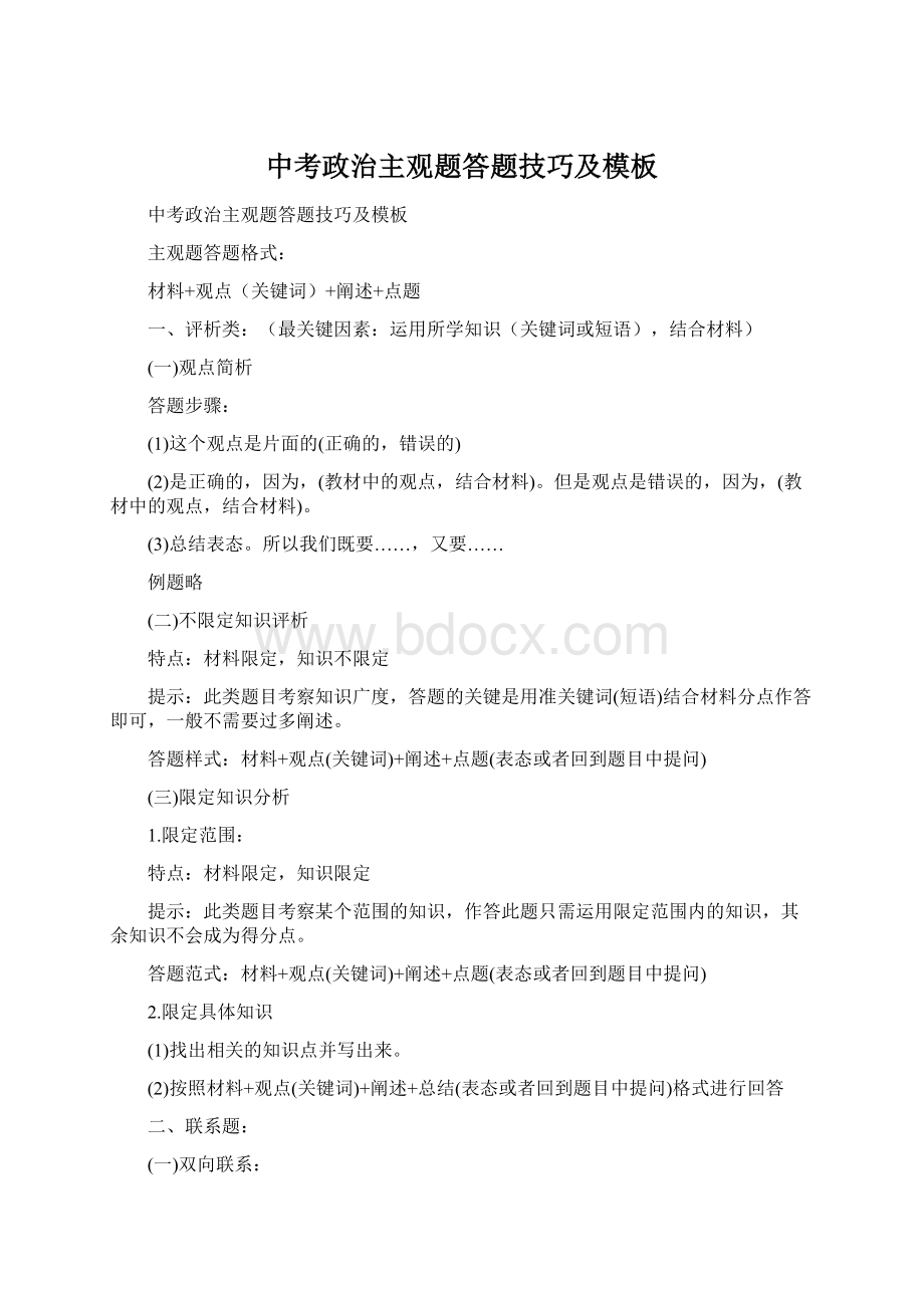 中考政治主观题答题技巧及模板Word文档格式.docx_第1页