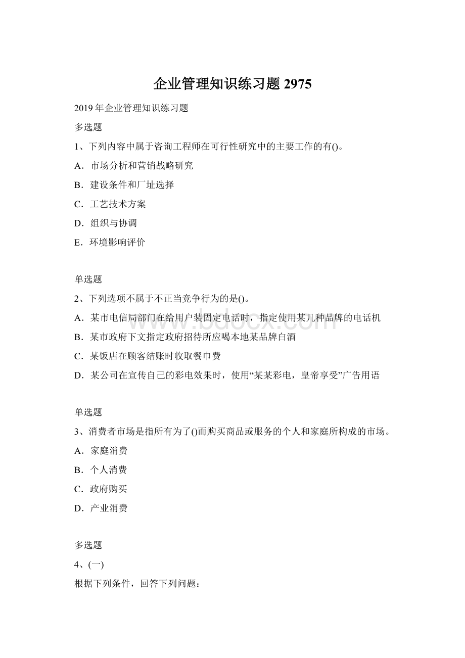 企业管理知识练习题2975文档格式.docx