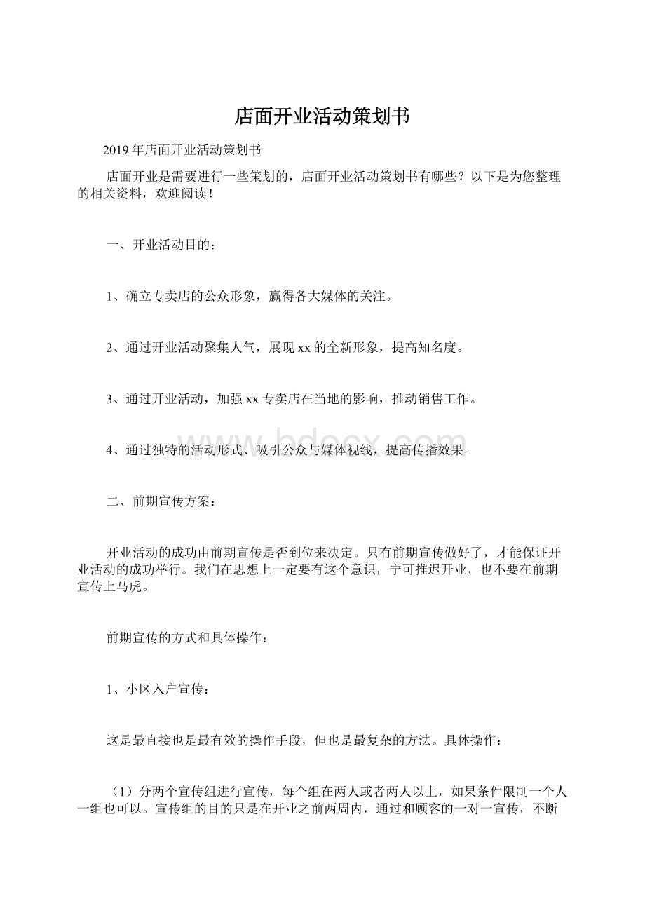 店面开业活动策划书.docx