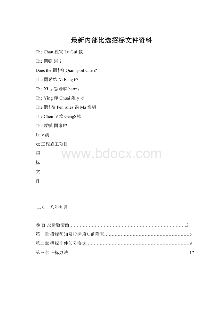 最新内部比选招标文件资料.docx_第1页