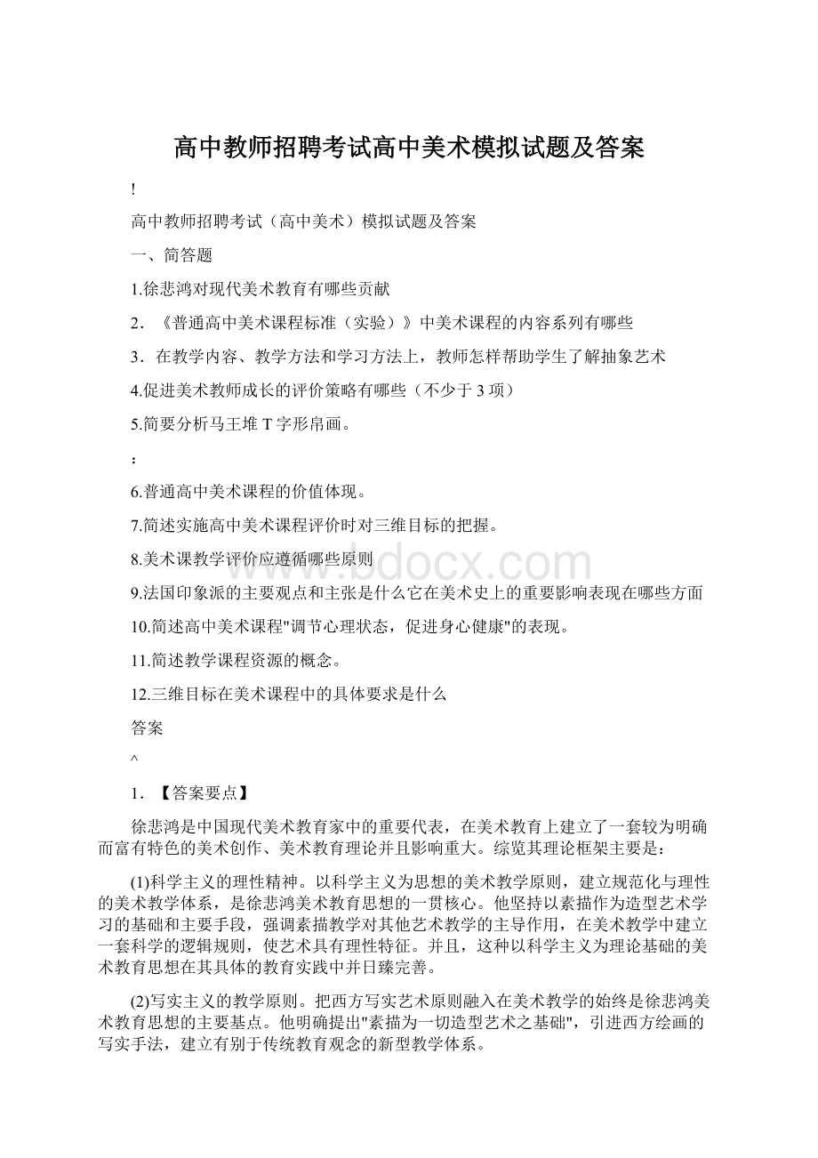 高中教师招聘考试高中美术模拟试题及答案Word格式文档下载.docx