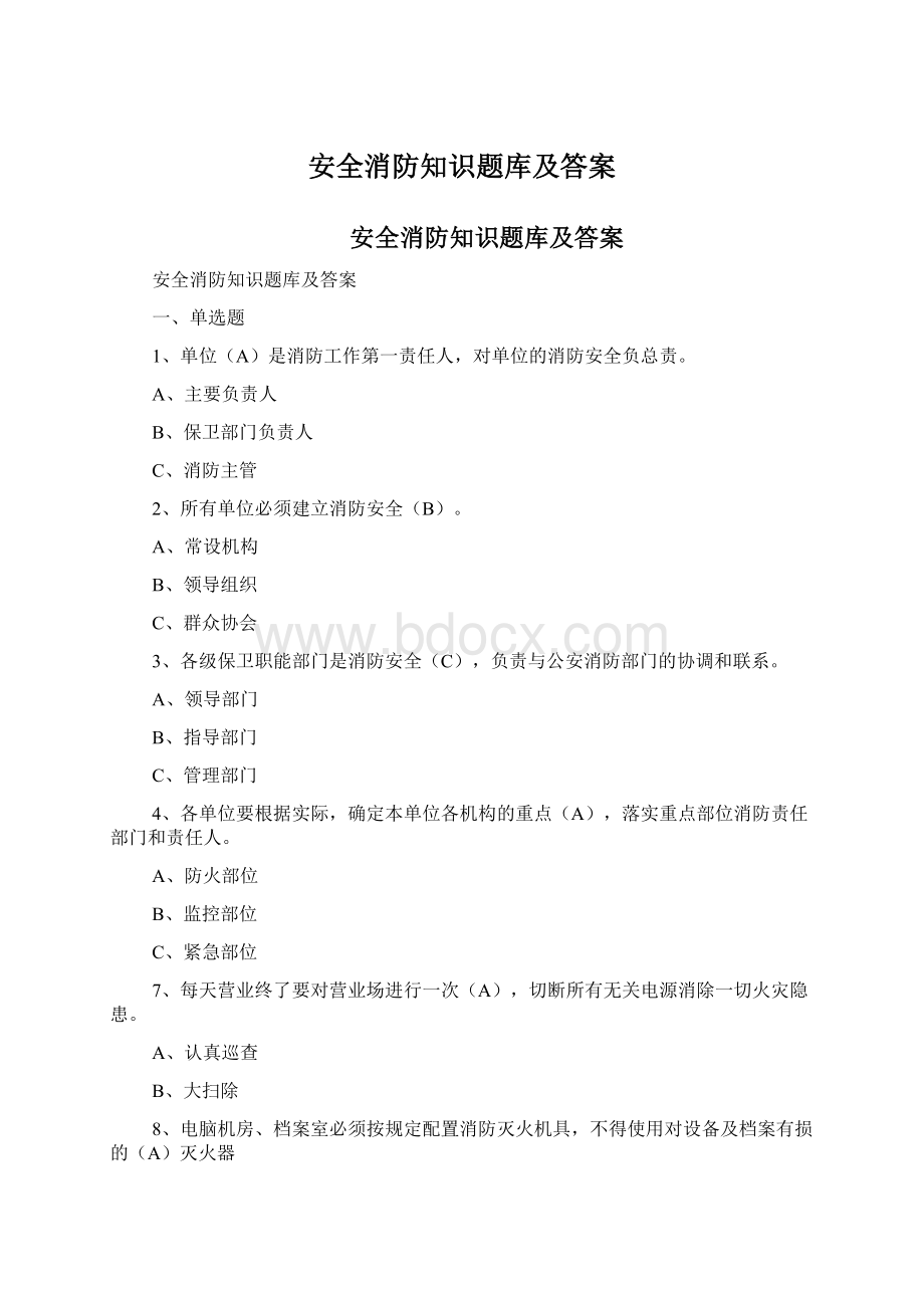 安全消防知识题库及答案.docx