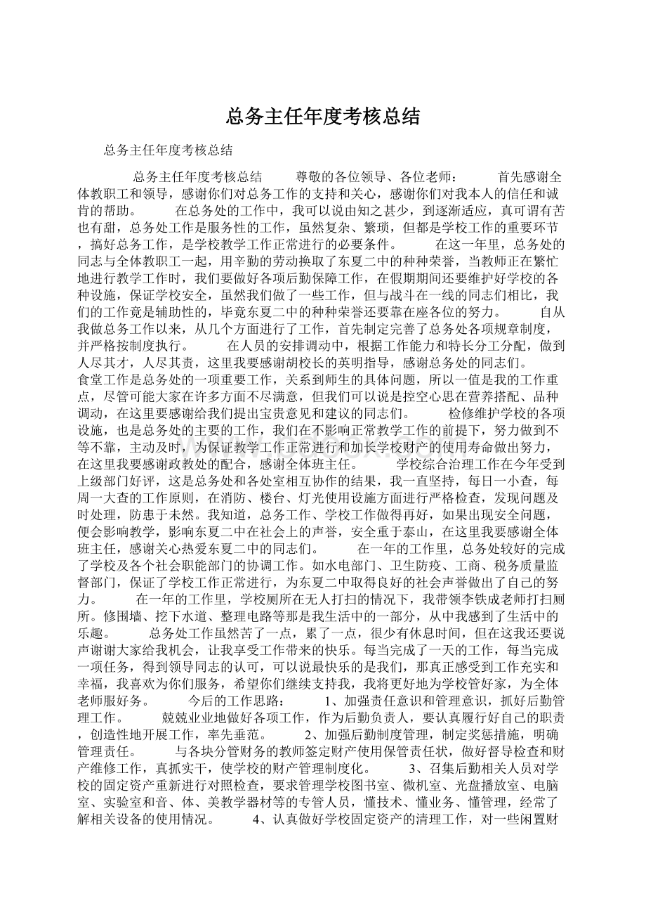 总务主任年度考核总结Word文档下载推荐.docx