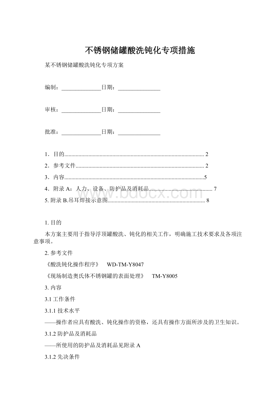 不锈钢储罐酸洗钝化专项措施.docx