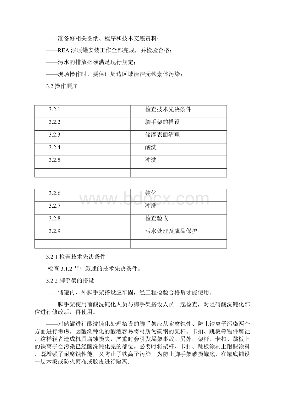 不锈钢储罐酸洗钝化专项措施Word文件下载.docx_第2页