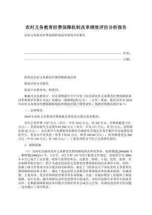 农村义务教育经费保障机制改革绩效评价分析报告.docx