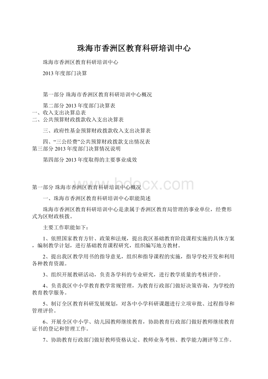 珠海市香洲区教育科研培训中心Word格式文档下载.docx_第1页