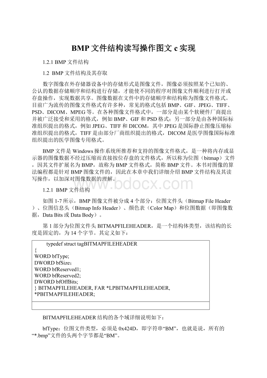 BMP文件结构读写操作图文c实现文档格式.docx