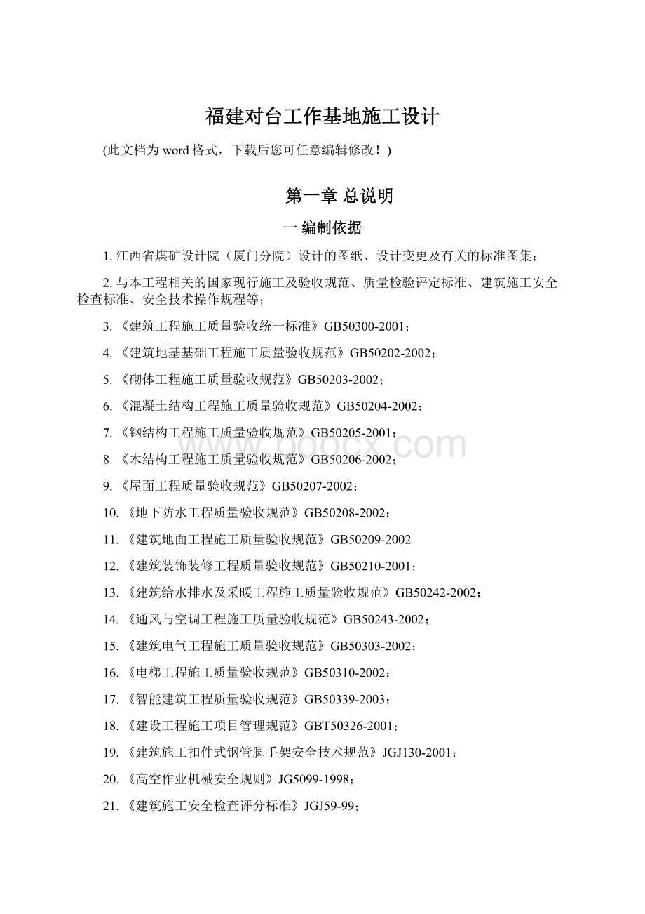 福建对台工作基地施工设计.docx_第1页