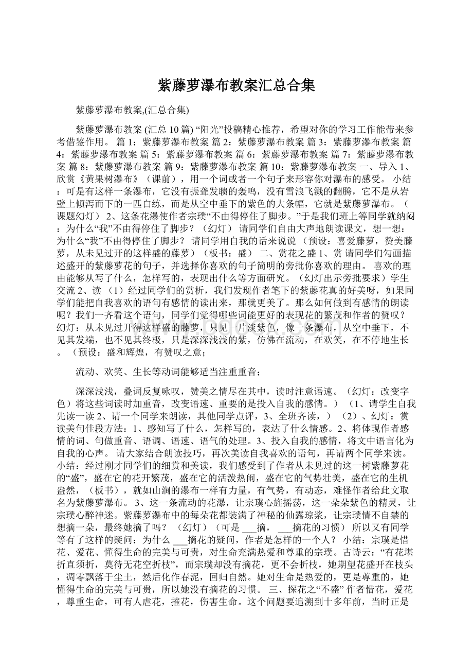 紫藤萝瀑布教案汇总合集Word文档格式.docx