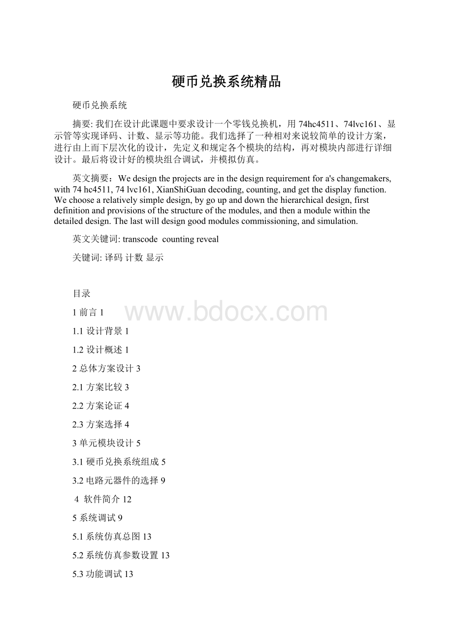 硬币兑换系统精品Word文档下载推荐.docx_第1页