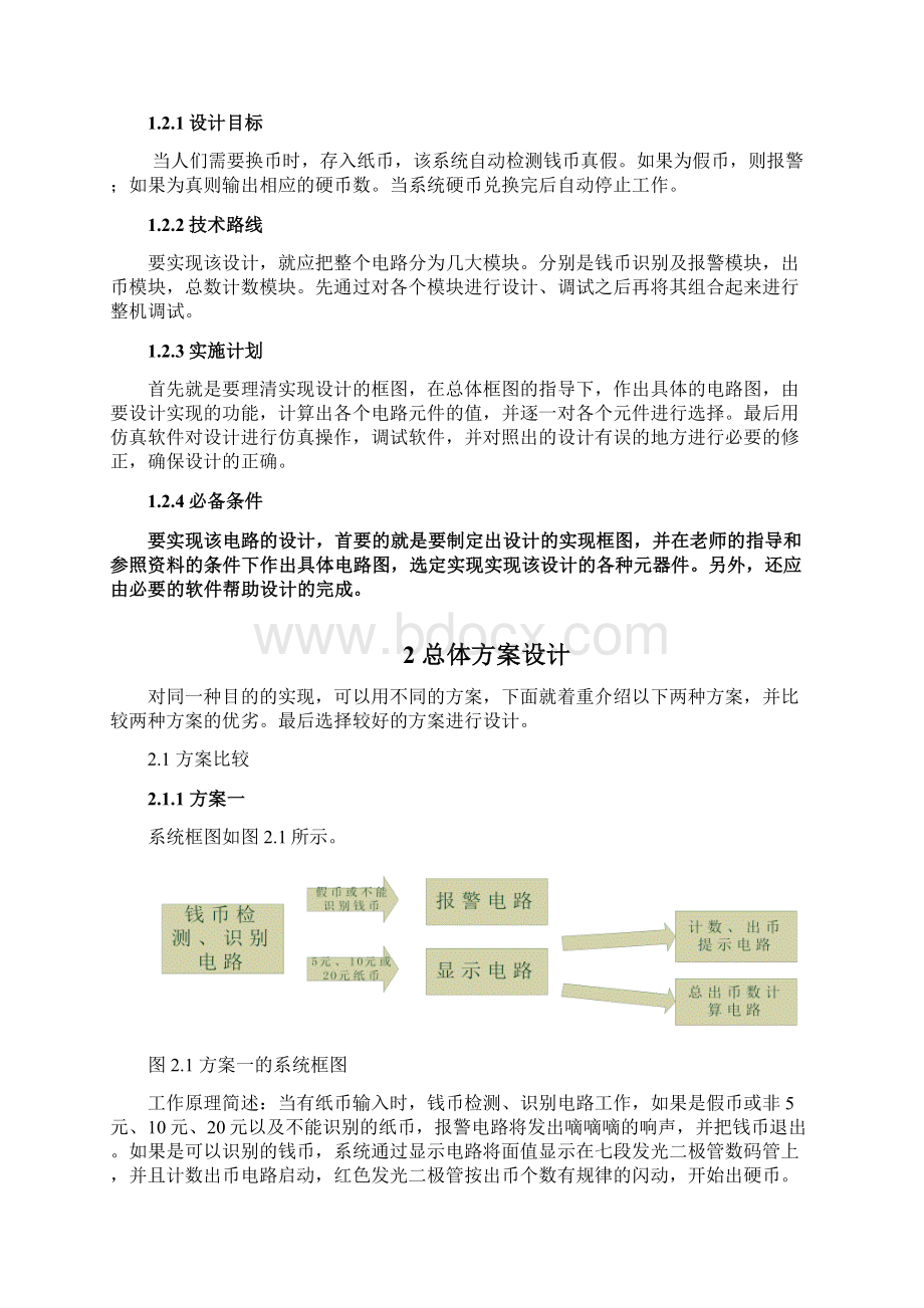 硬币兑换系统精品Word文档下载推荐.docx_第3页