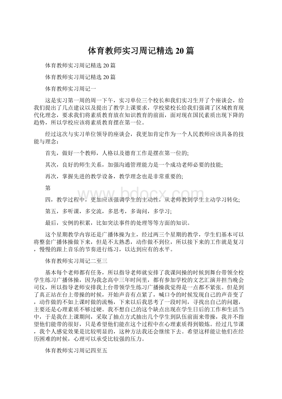 体育教师实习周记精选20篇.docx_第1页