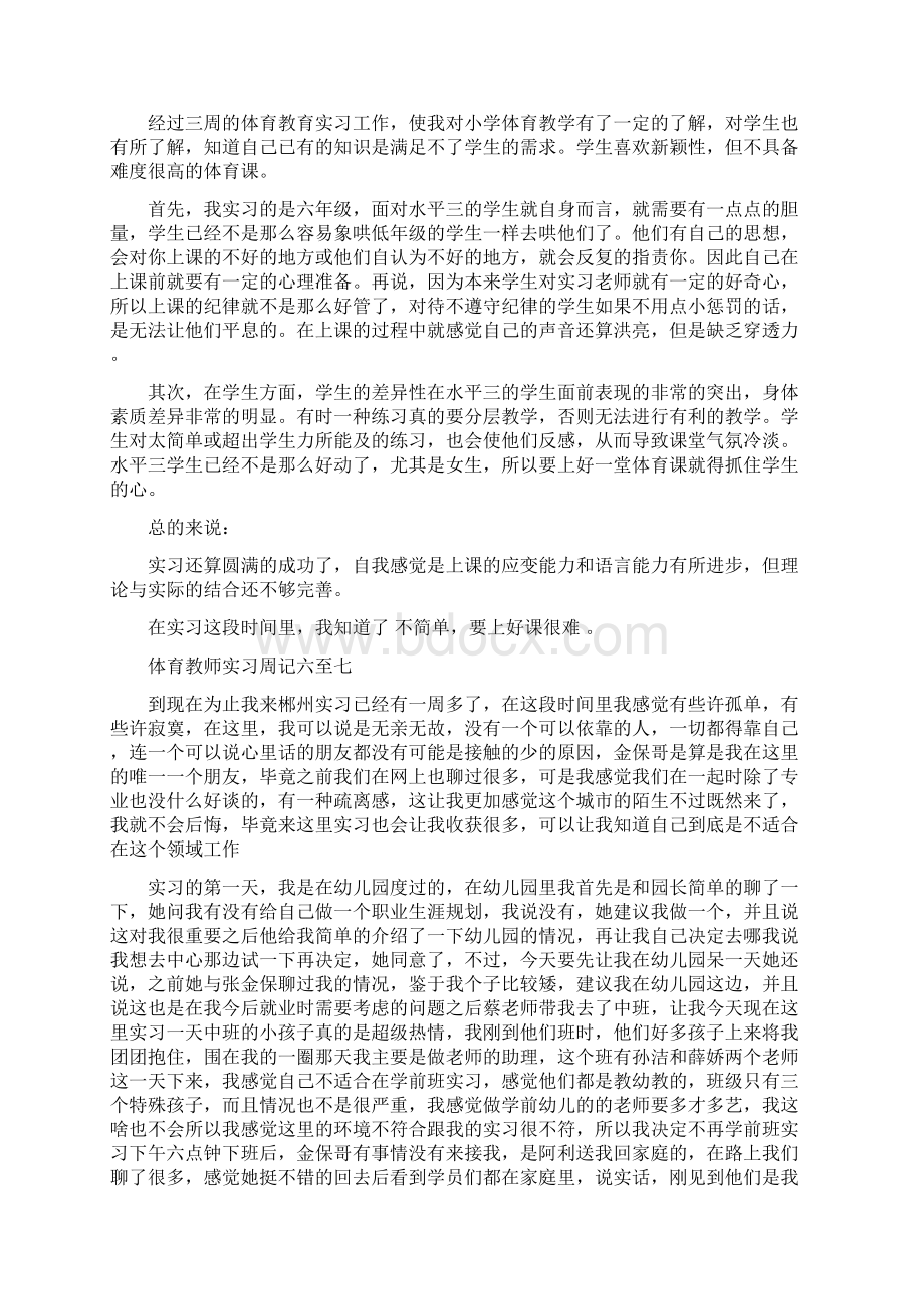 体育教师实习周记精选20篇.docx_第2页