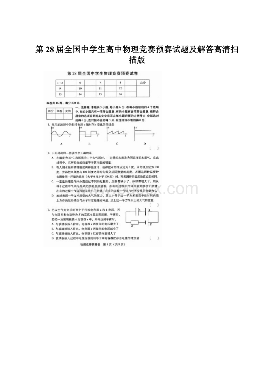 第28届全国中学生高中物理竞赛预赛试题及解答高清扫描版.docx