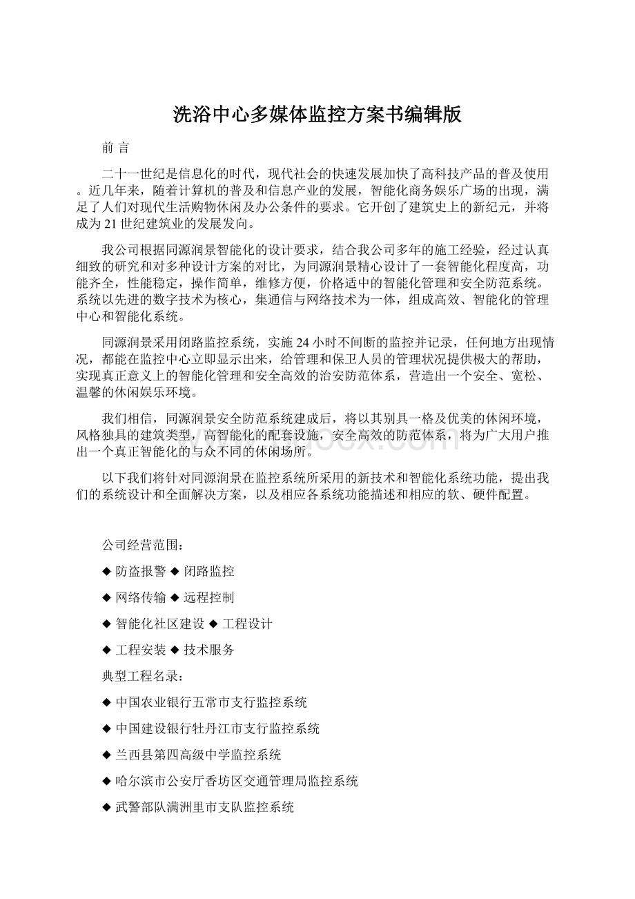 洗浴中心多媒体监控方案书编辑版.docx