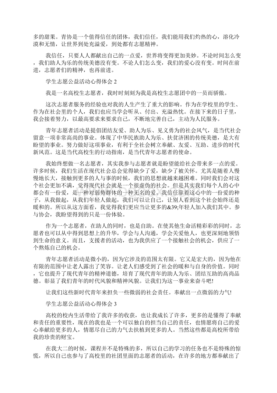 学生志愿公益活动心得体会.docx_第2页