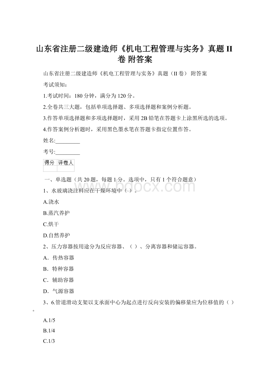 山东省注册二级建造师《机电工程管理与实务》真题II卷 附答案.docx