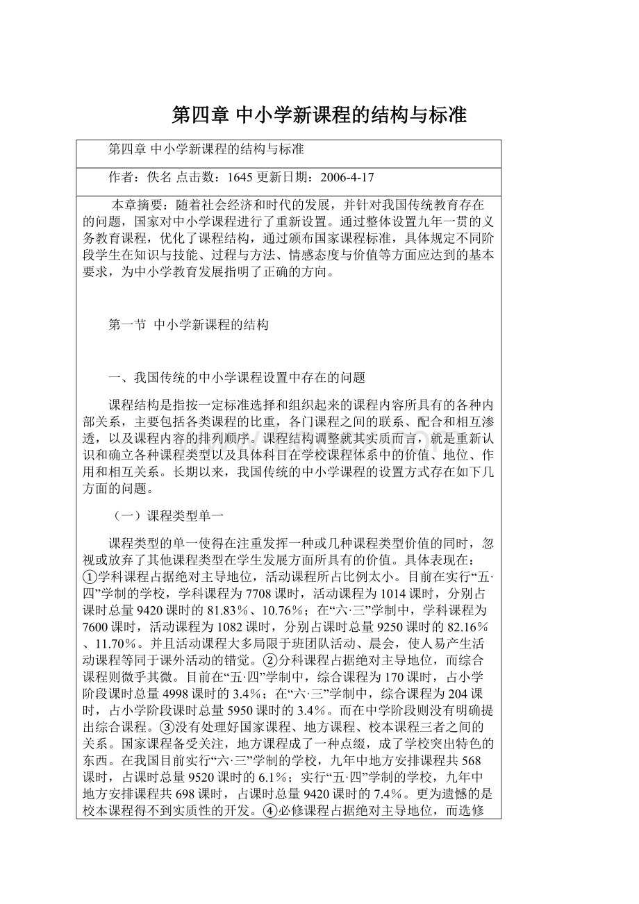 第四章 中小学新课程的结构与标准Word格式文档下载.docx