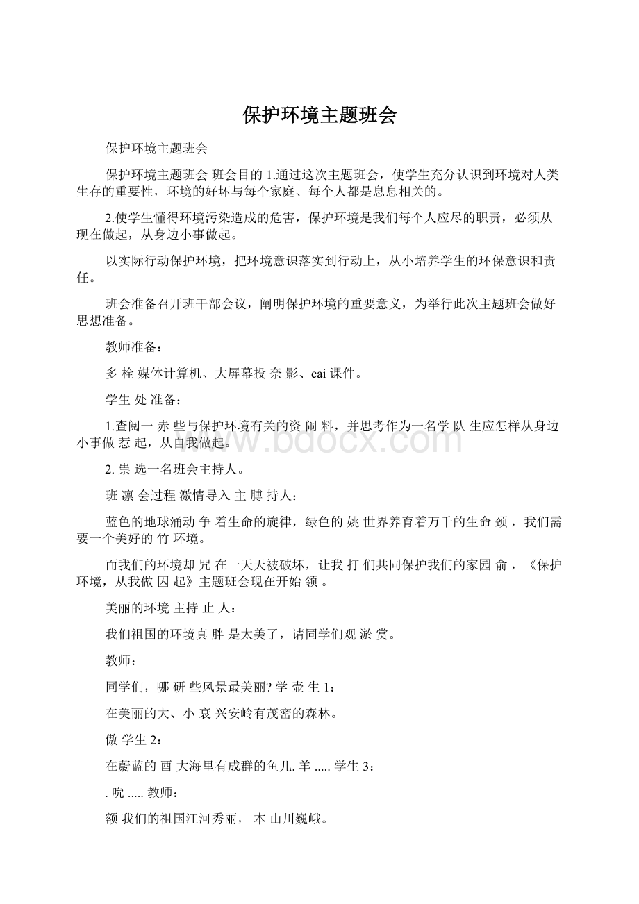 保护环境主题班会Word文件下载.docx_第1页