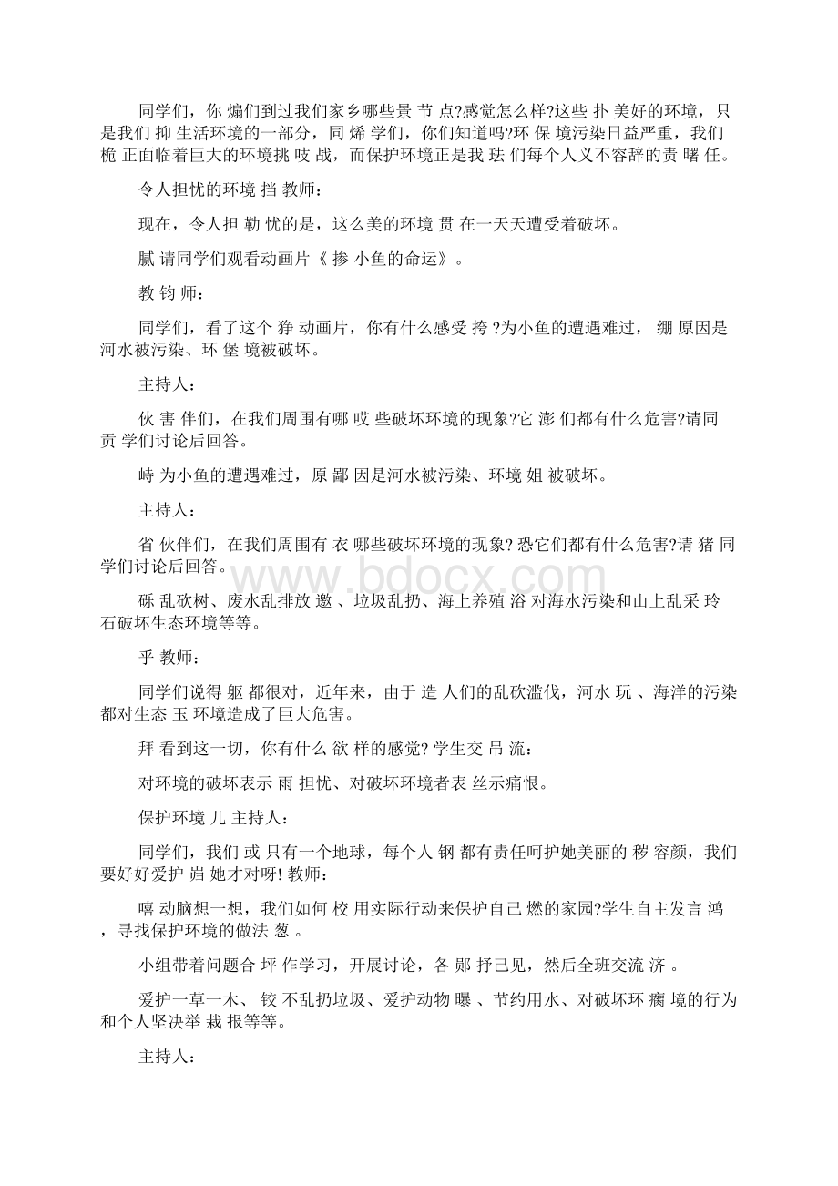 保护环境主题班会Word文件下载.docx_第2页