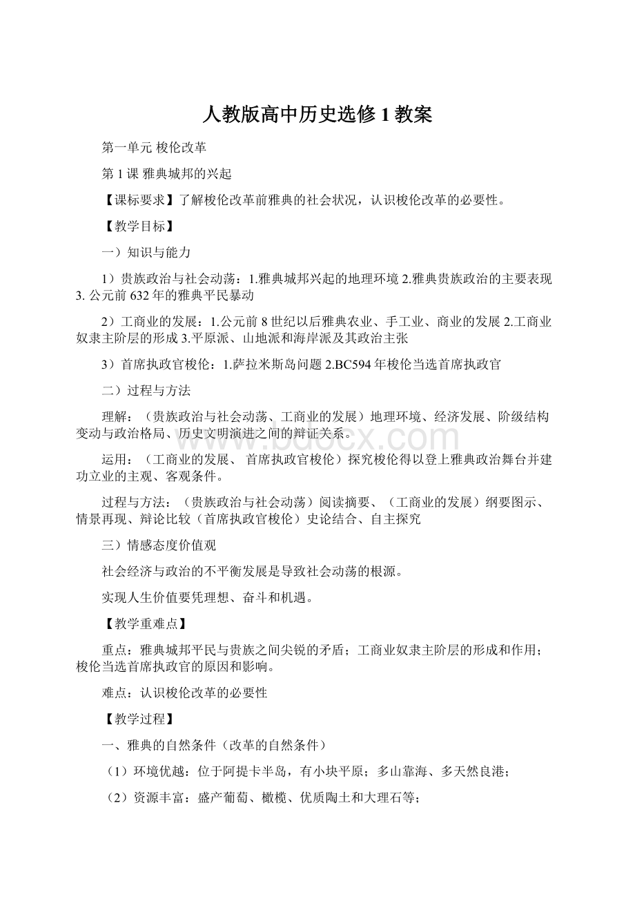 人教版高中历史选修1教案.docx