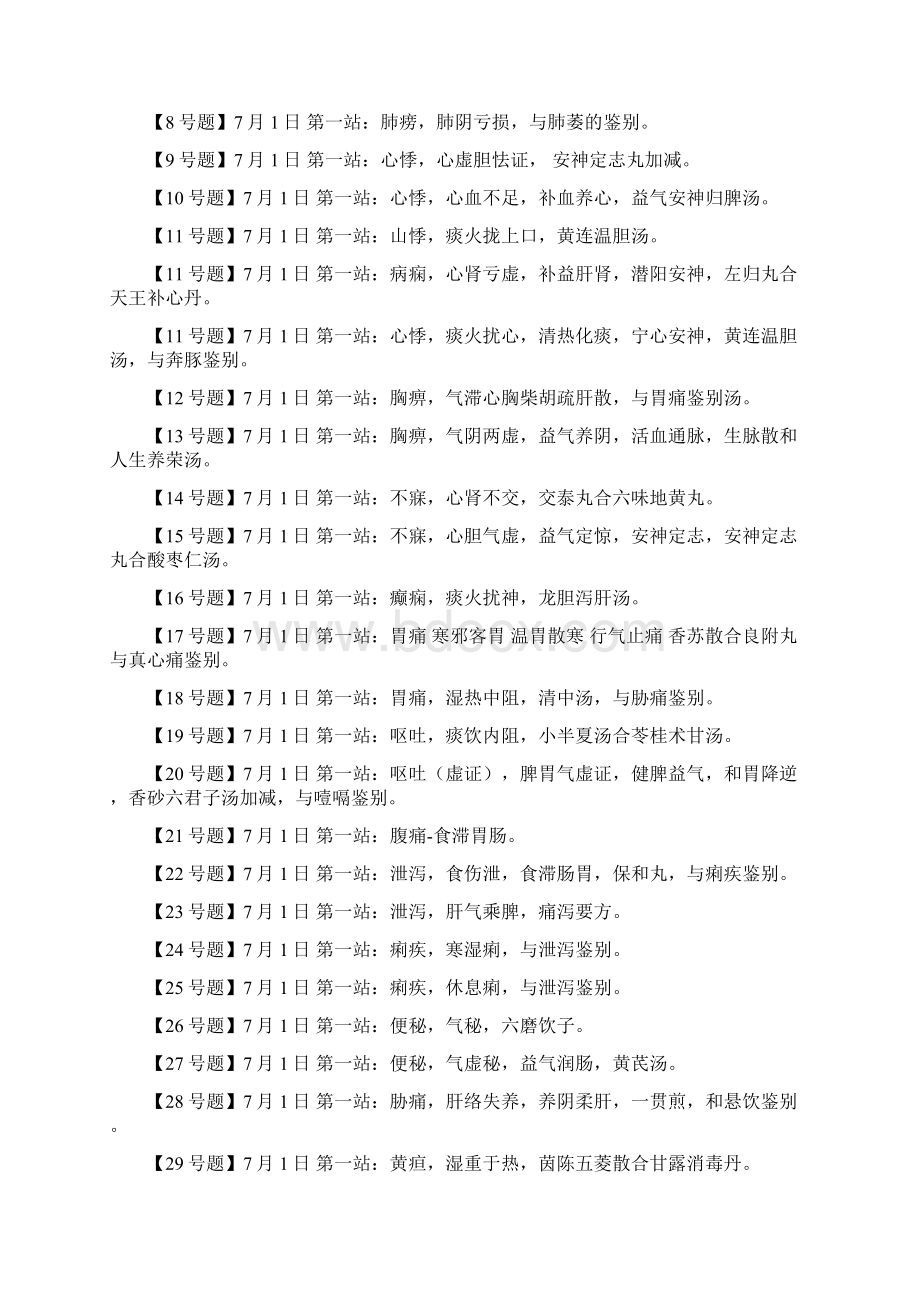 中医执业医师考试历年真题解析及答案汇总Word文档下载推荐.docx_第3页