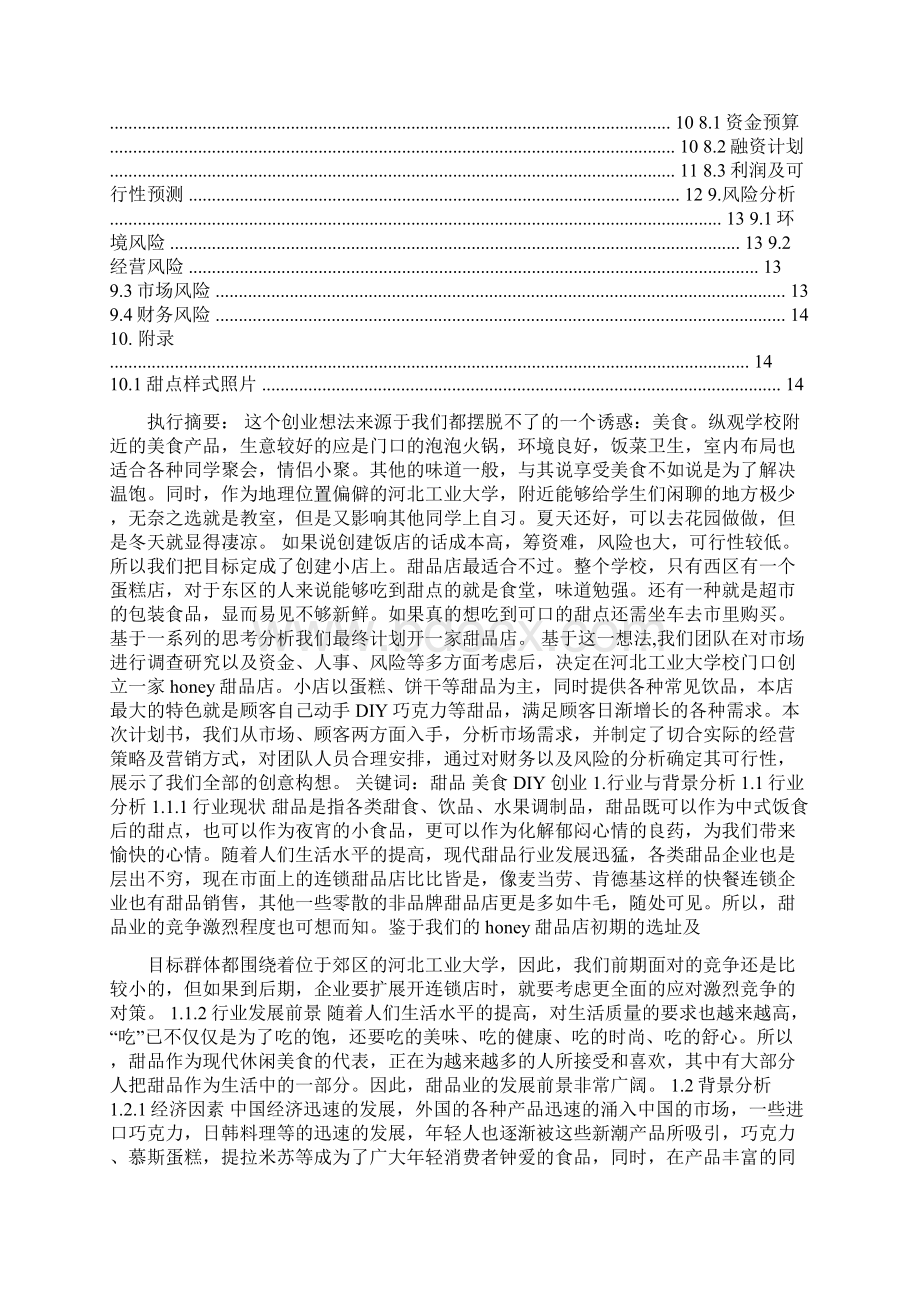 甜品店创业计划书.docx_第2页